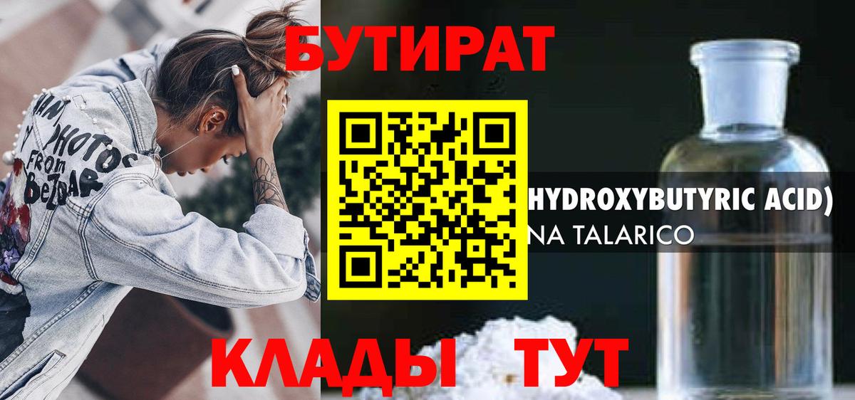 БУТИРАТ Butirat Ступино